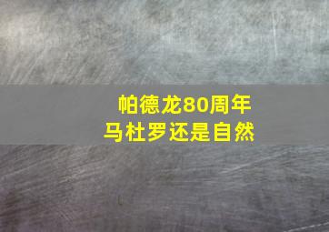 帕德龙80周年 马杜罗还是自然